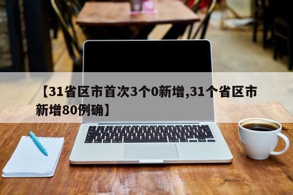 【31省区市首次3个0新增,31个省区市新增80例确】