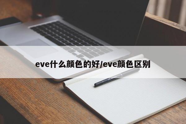 eve什么颜色的好/eve颜色区别
