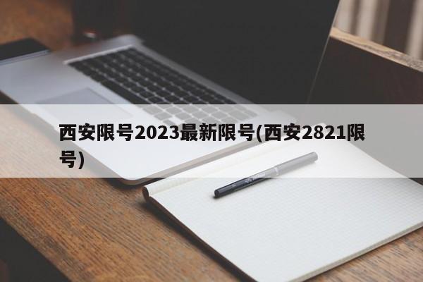 西安限号2023最新限号(西安2821限号)