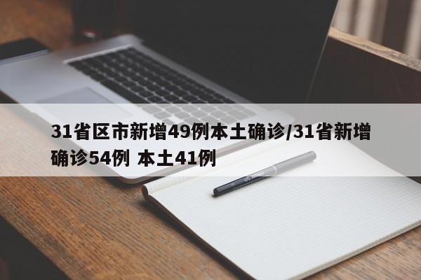 31省区市新增49例本土确诊/31省新增确诊54例 本土41例