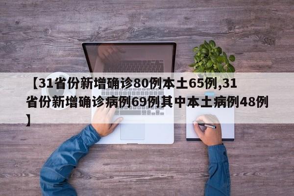 【31省份新增确诊80例本土65例,31省份新增确诊病例69例其中本土病例48例】