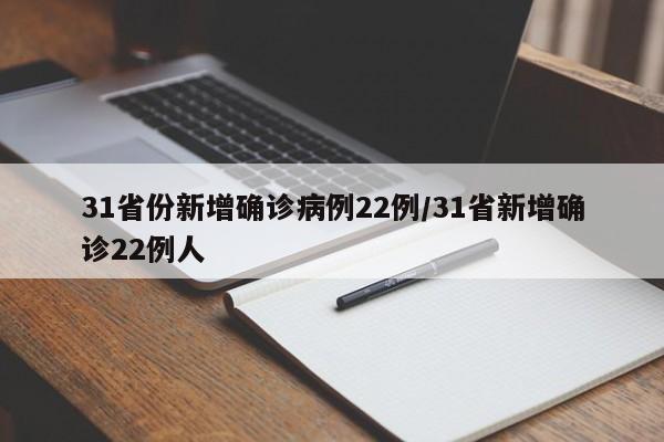 31省份新增确诊病例22例/31省新增确诊22例人