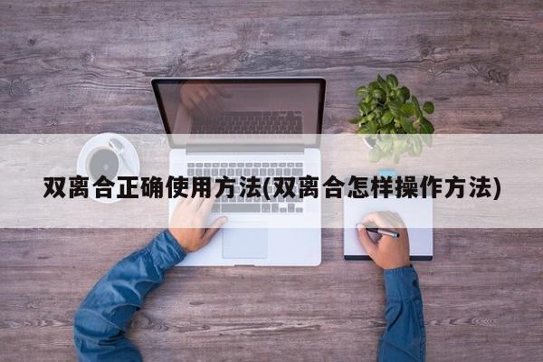 双离合正确使用方法(双离合怎样操作方法)