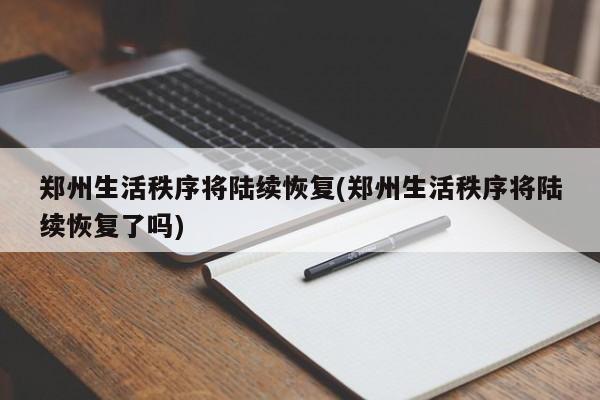 郑州生活秩序将陆续恢复(郑州生活秩序将陆续恢复了吗)