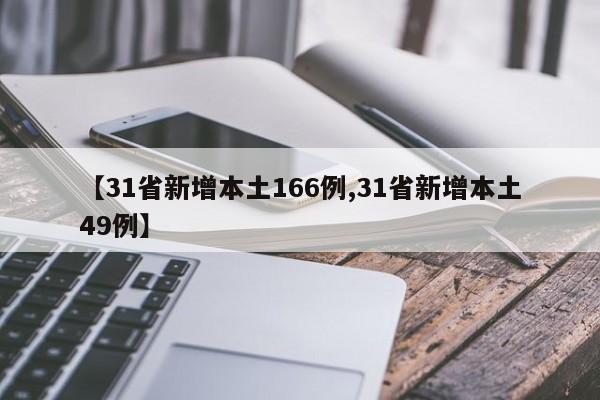 【31省新增本土166例,31省新增本土49例】