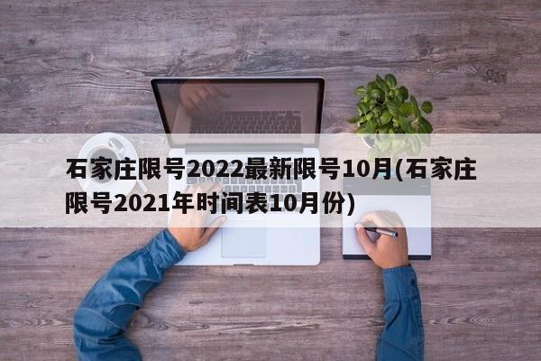 石家庄限号2022最新限号10月(石家庄限号2021年时间表10月份)