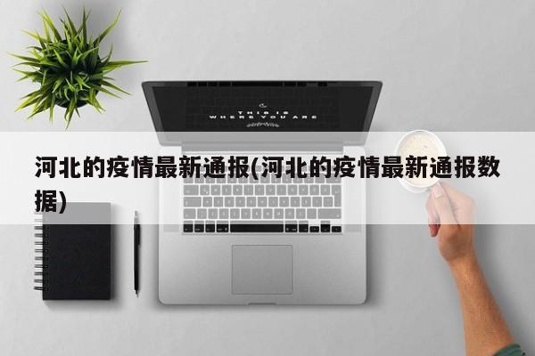 河北的疫情最新通报(河北的疫情最新通报数据)