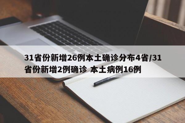 31省份新增26例本土确诊分布4省/31省份新增2例确诊 本土病例16例