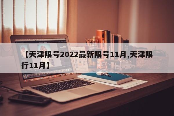 【天津限号2022最新限号11月,天津限行11月】