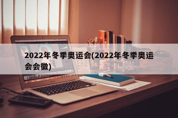 2022年冬季奥运会(2022年冬季奥运会会徽)