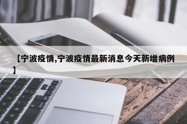 【宁波疫情,宁波疫情最新消息今天新增病例】
