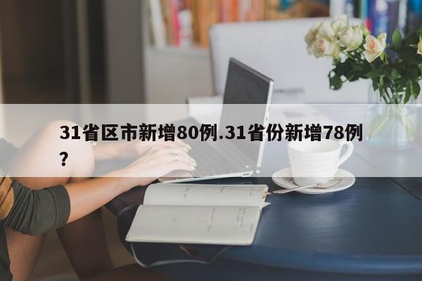 31省区市新增80例.31省份新增78例?