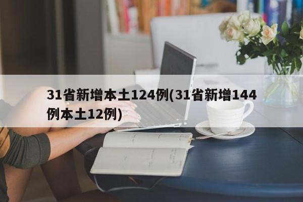 31省新增本土124例(31省新增144例本土12例)