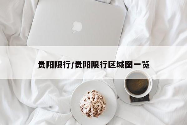 贵阳限行/贵阳限行区域图一览