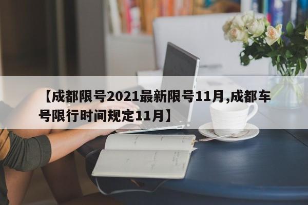 【成都限号2021最新限号11月,成都车号限行时间规定11月】