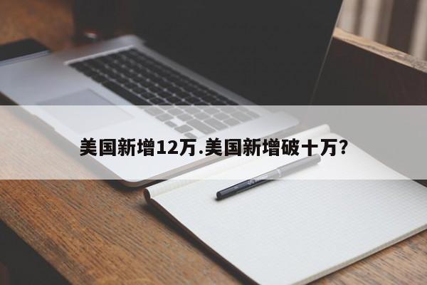 美国新增12万.美国新增破十万?