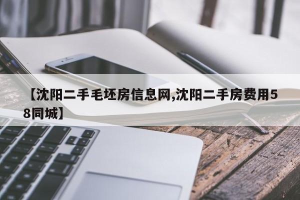 【沈阳二手毛坯房信息网,沈阳二手房费用58同城】
