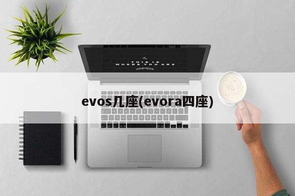 evos几座(evora四座)