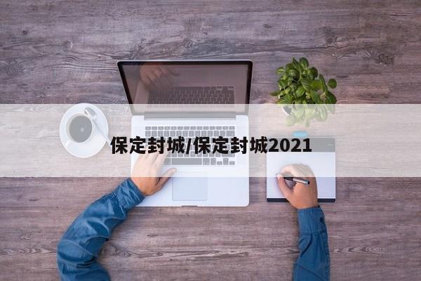 保定封城/保定封城2021