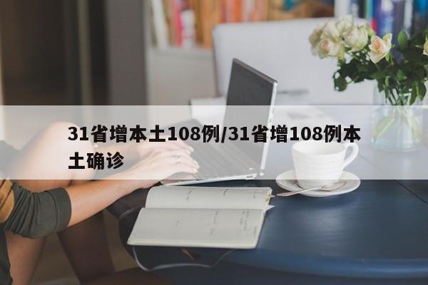 31省增本土108例/31省增108例本土确诊