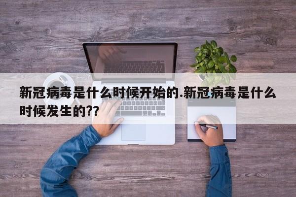 新冠病毒是什么时候开始的.新冠病毒是什么时候发生的??