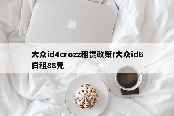 大众id4crozz租赁政策/大众id6日租88元