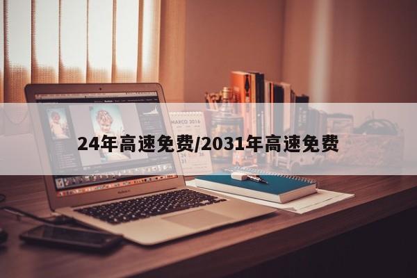 24年高速免费/2031年高速免费