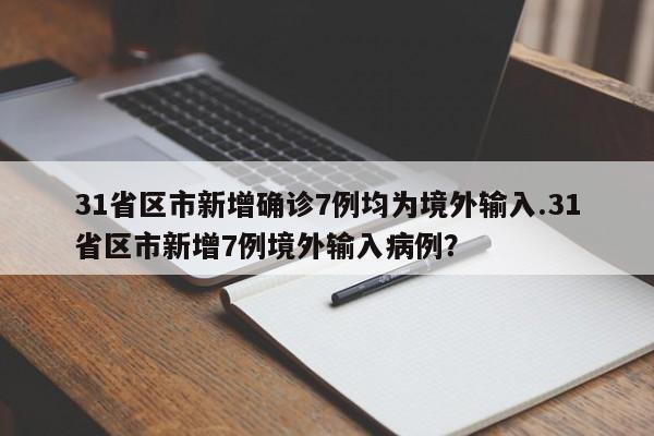 31省区市新增确诊7例均为境外输入.31省区市新增7例境外输入病例?
