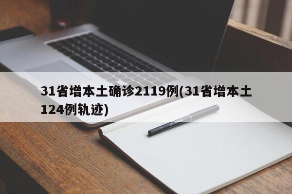31省增本土确诊2119例(31省增本土124例轨迹)