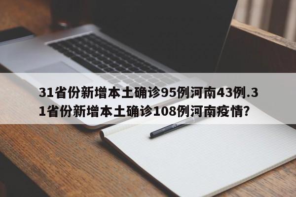 31省份新增本土确诊95例河南43例.31省份新增本土确诊108例河南疫情?